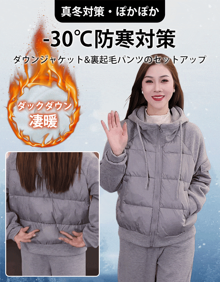 ダウンジャケット+裏起毛パンツセットアップ