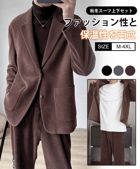 コーデュロイスーツ2点セット